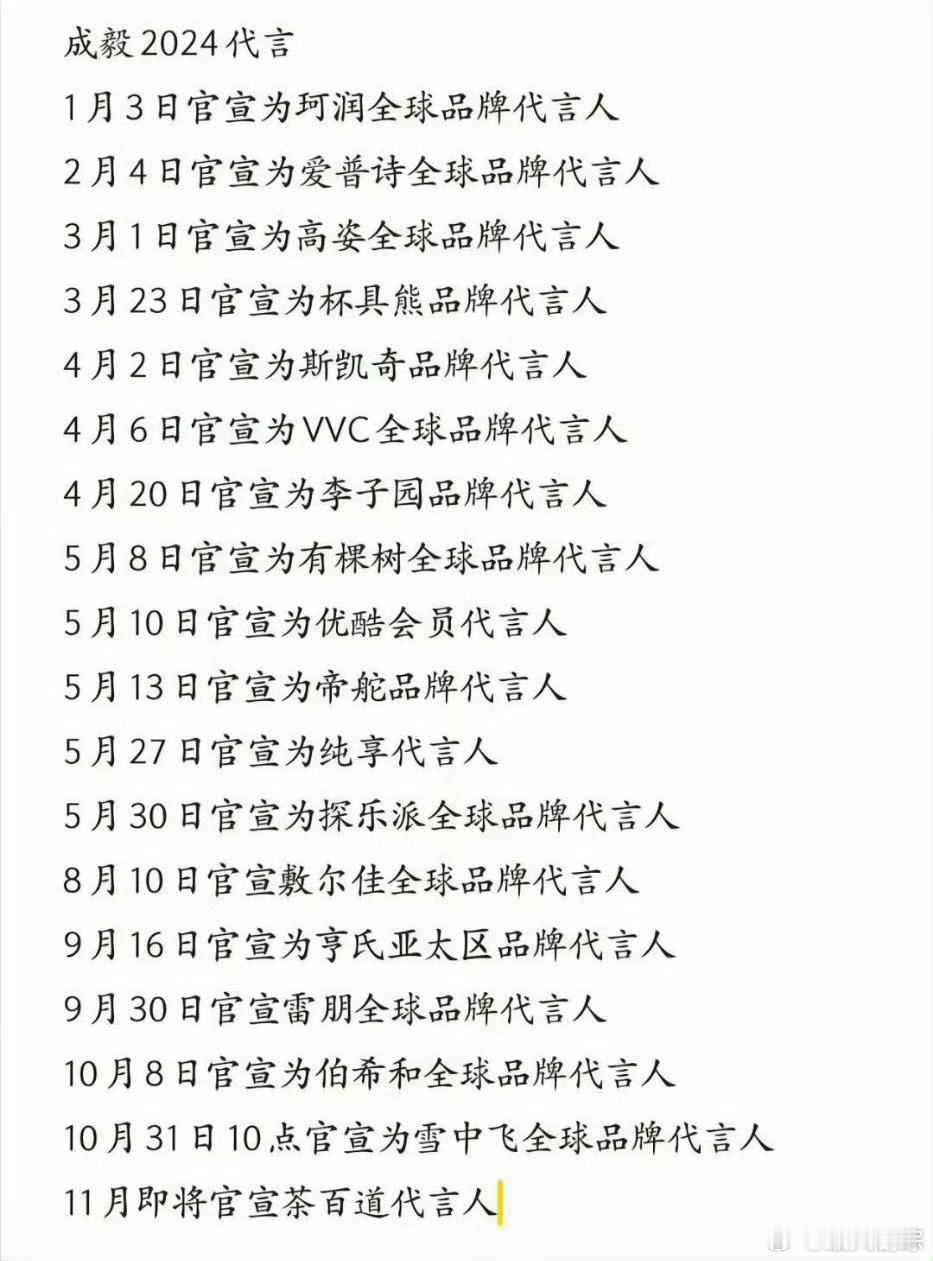 成毅2024年官宣代言汇总 ​​​