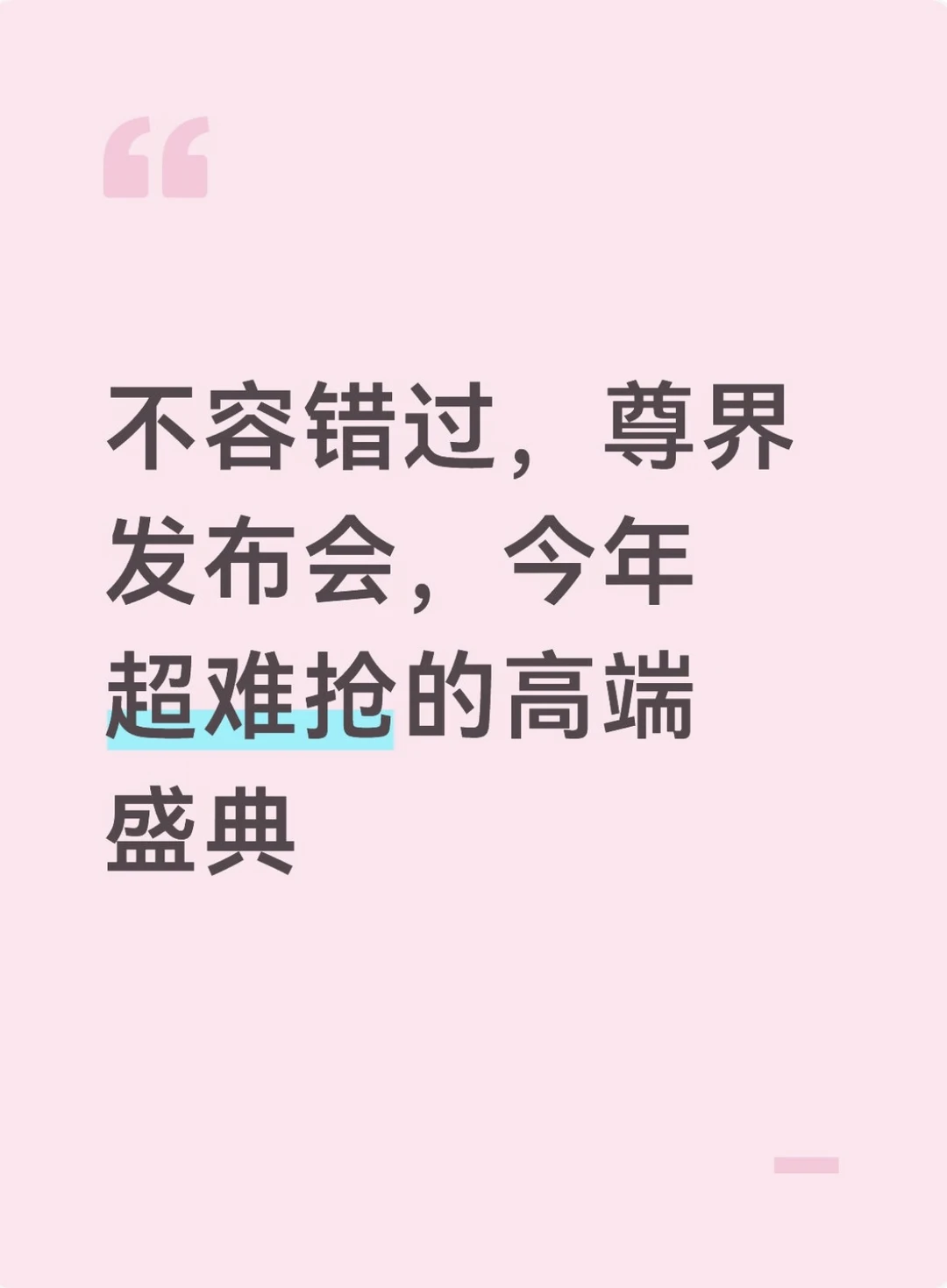 不容错过，尊界发布会，今年超难抢高端盛典