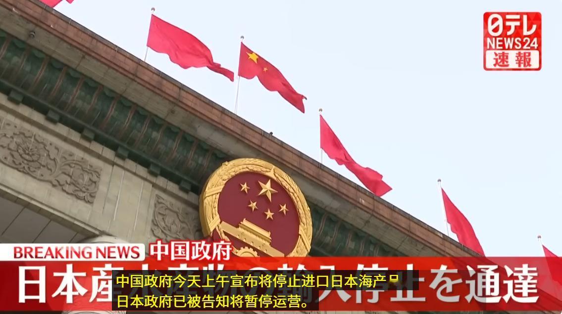 来了来了，咱们停止进口日本海产品了。
刚刚看日本电视台新闻，咱们上午已经通报日本