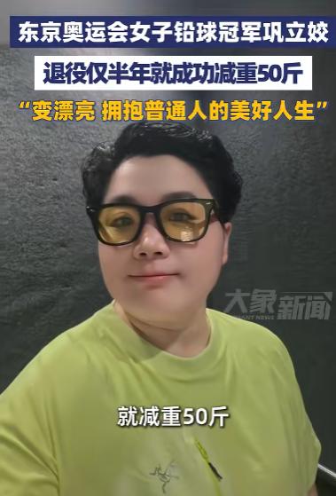 巩立姣退役仅半年狂减 50 斤！真正的冠军，从来把自律刻进骨子里。

最近几天，