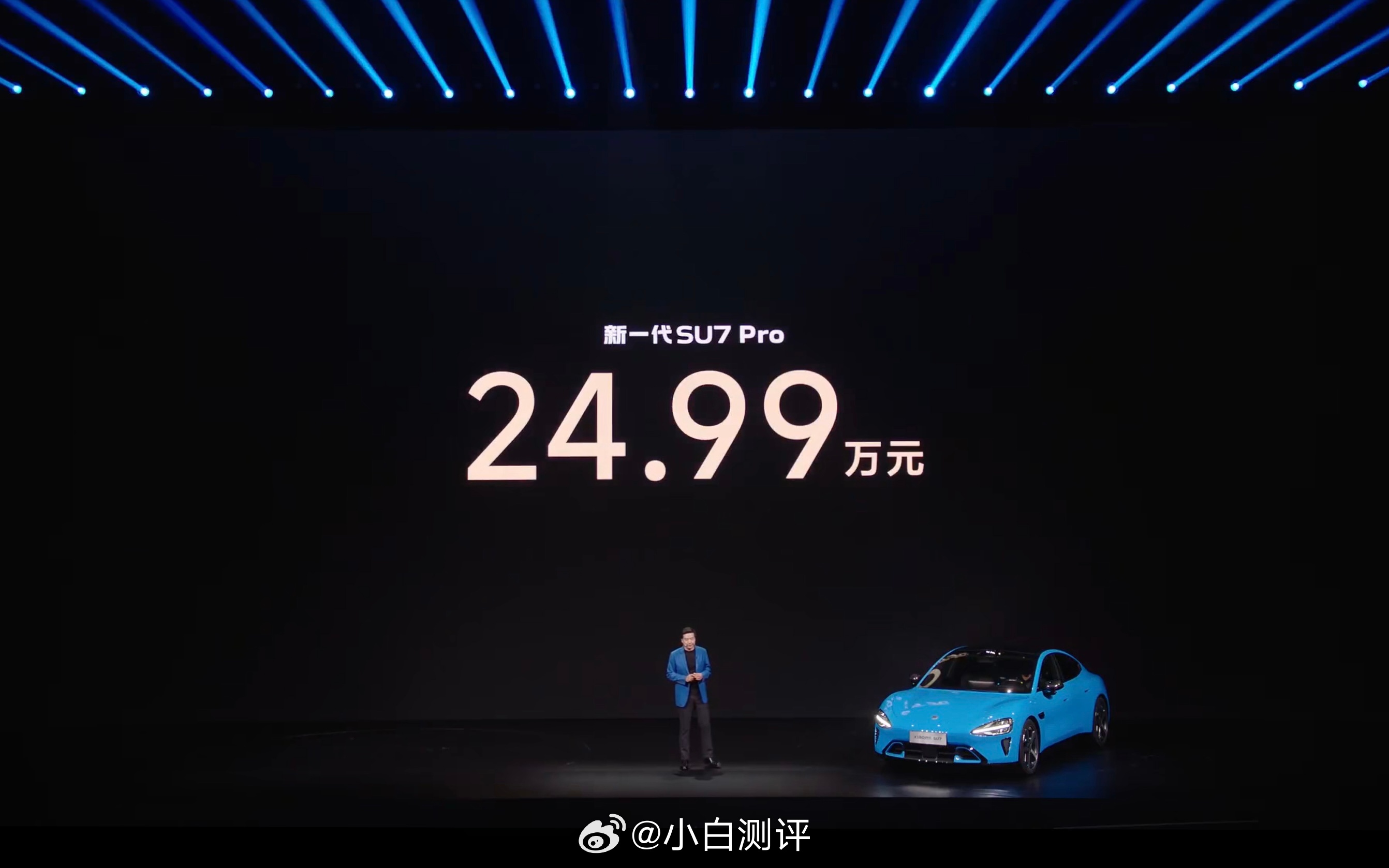 小米发布会新一代SU7价格公布标准版：21.99万元起Pro版：24.99万元起
