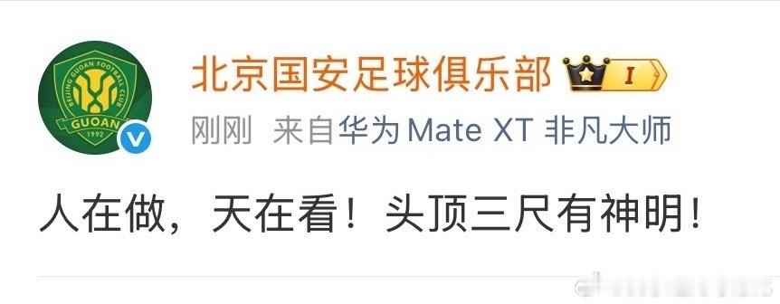 国安 人在做天在看这是什么情况？？？ 