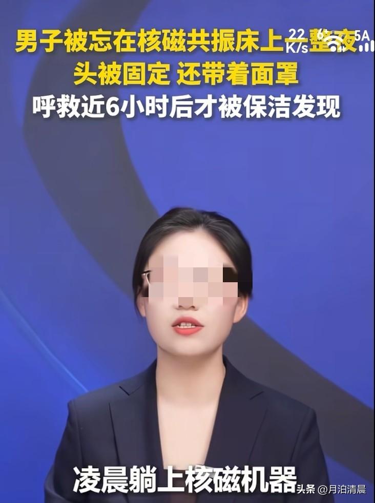 简直太离谱，全网皆知！男子医院做磁共振被困6小时，一个人躺在冷冰冰的磁共振仪器上