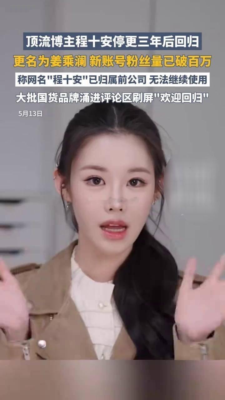 爆！顶流美妆博主程十安停更3年官宣改名姜乘澜，携本名强势回归旧名归属前司，新名乘
