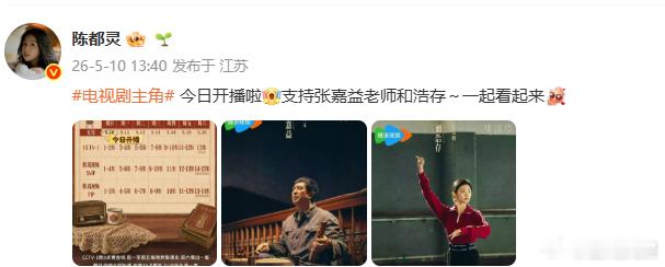 陈都灵宣传电视剧主角陈都灵支持刘浩存新剧张嘉益刘浩存强强联手主演新剧，陈都灵暖心