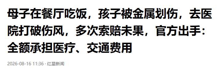 广东广州，女子带孩子到某餐饮门店吃饭，期间，孩子不慎被店内锈蚀的金属架划伤出血。