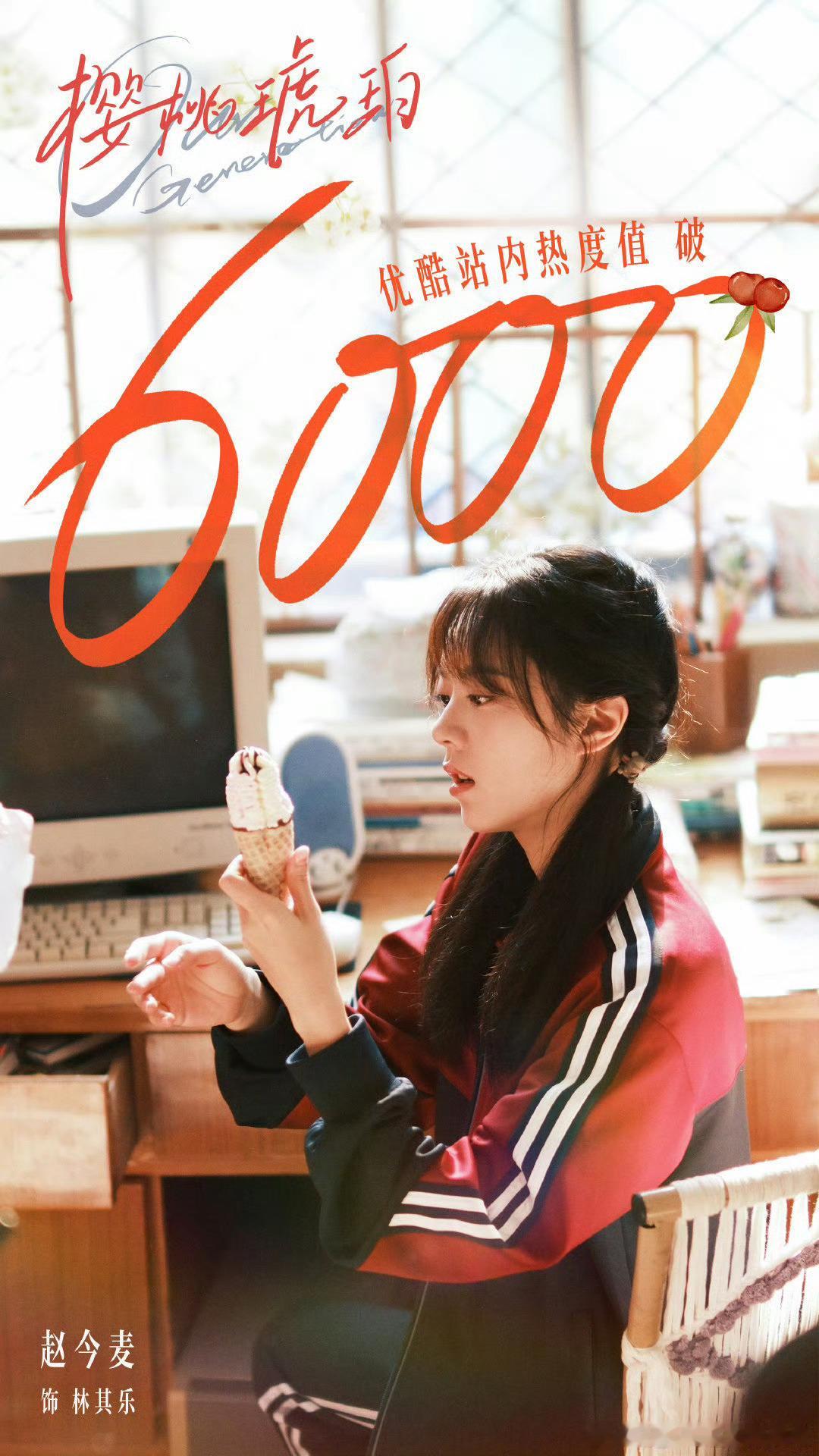 樱桃琥珀热度值破6000赵今麦张凌赫樱桃琥珀热度破6000赵今麦张凌赫樱桃琥珀热