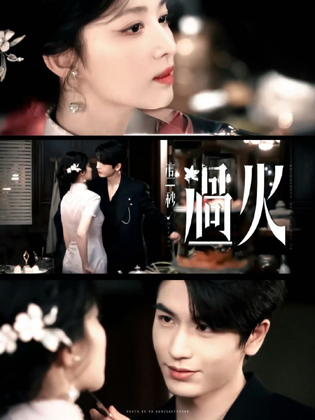 王楚然张凌赫炽念暗涌海报炽念翻涌，旧场重逢《这一秒过火》民国宿命感直接拉满！光是