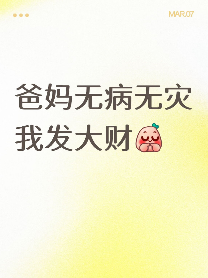 全家平安，望一切顺利！接！ 