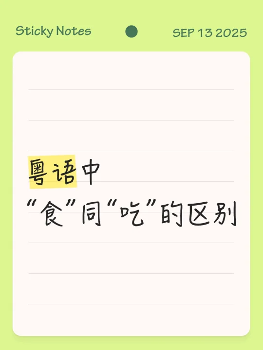 粤语中 “食”同“吃”的区别
