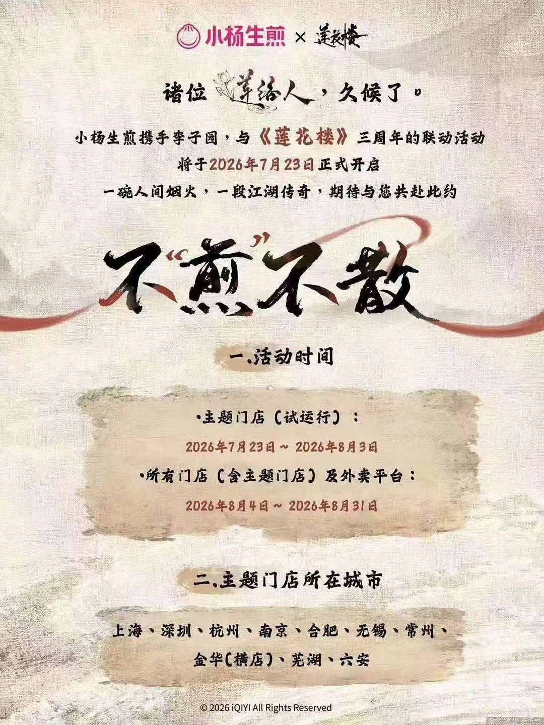 成毅莲花楼三周年联名成毅莲花楼三周年联名主题店 成毅莲花楼三周年X小杨生煎联名！