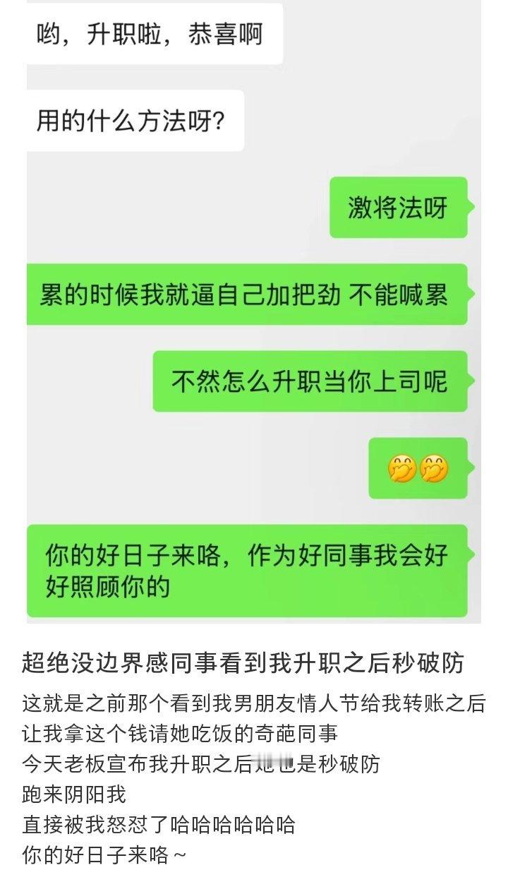 而且她说“用的什么方法”，就感觉是在阴阳怪气你用了不正当的方法，你升职了，她没有