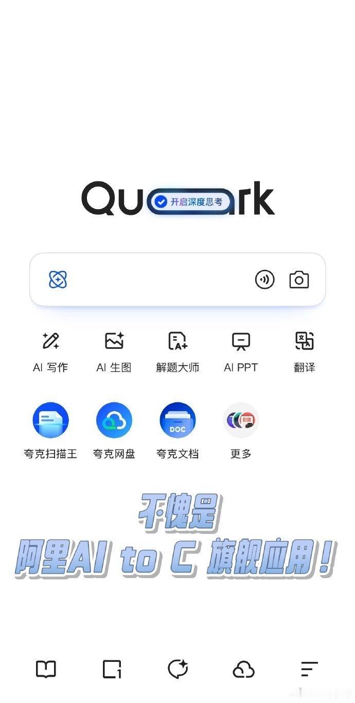 没想到现在AI卷成这样了！！夸 克作为阿 里战略性AI超级应用，是一个能彻底颠覆