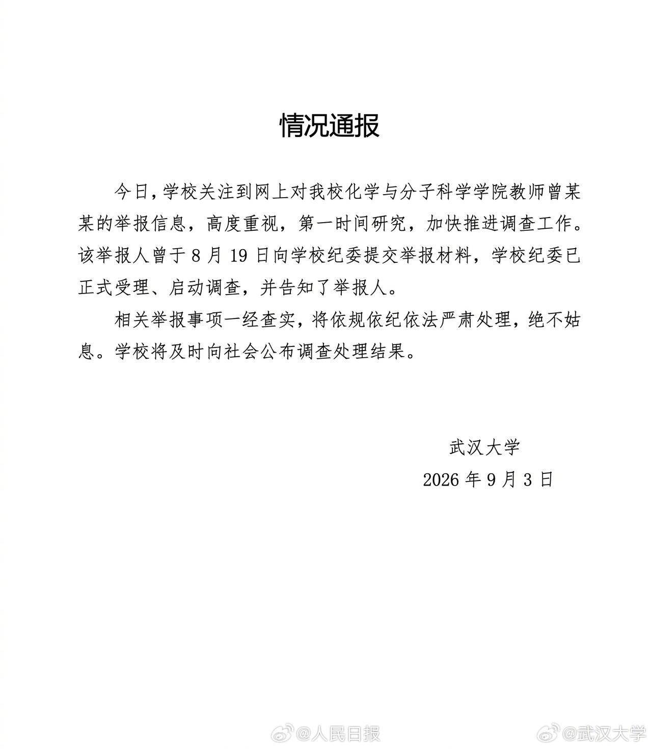 86页PDF、两个女儿、一个女教授，武大这次摊上事了！

9月3日，武汉大学发布
