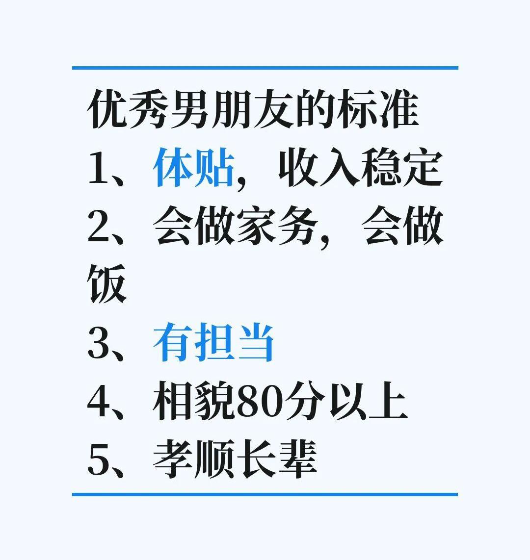 优秀男人的标准是啥呢？会做饭，有担当，有一份体面的收入，孝顺老人。除了这些，还有