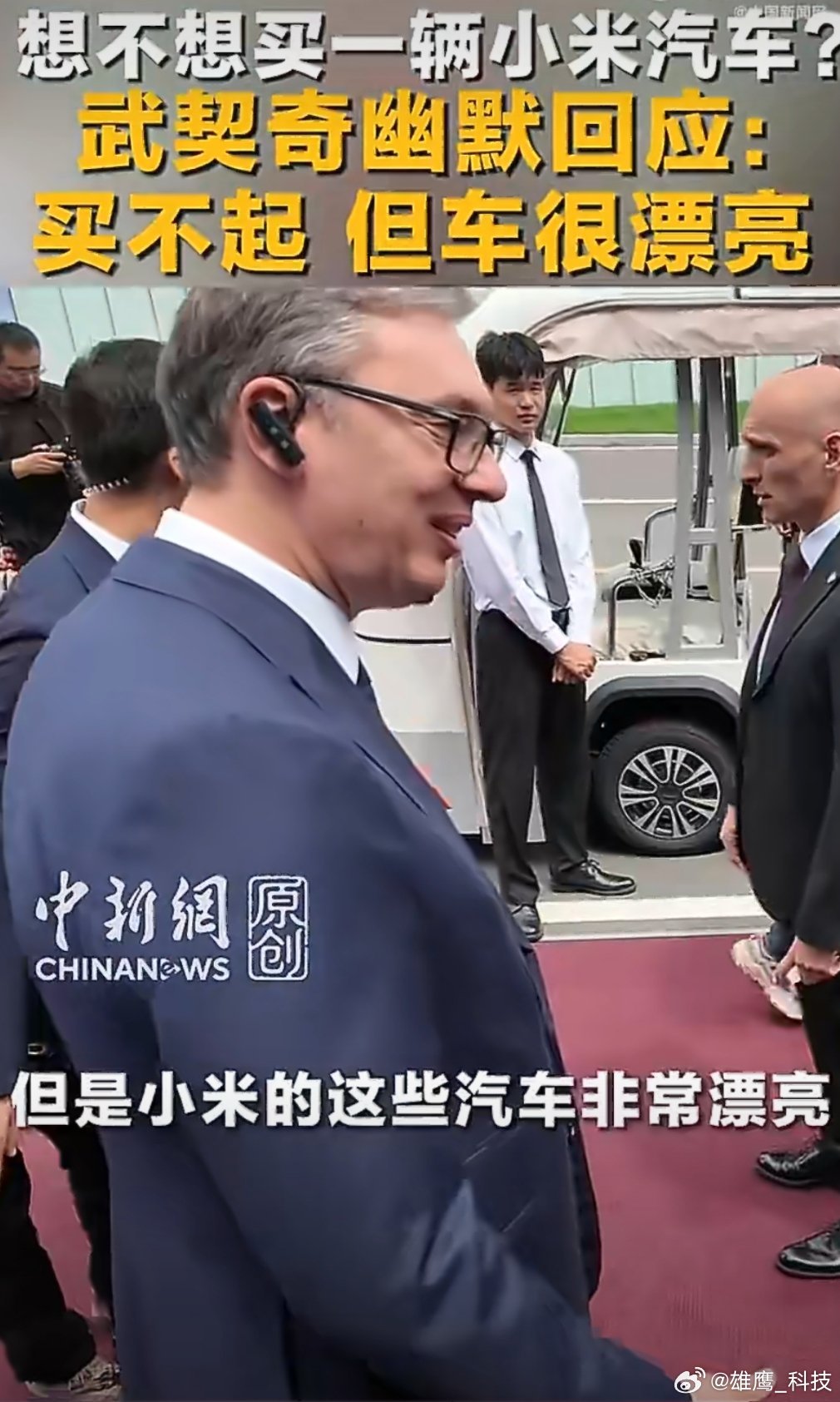武契奇到小米汽车工厂参访塞尔维亚总统武契奇来到小米汽车工厂参观体验。当被问及是否