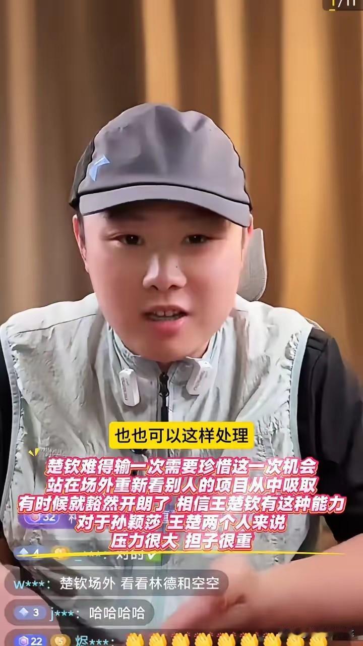致远老师看待问题的这个角度挺好的，
王楚钦一年到头难得输一次球，
站在场外可以重