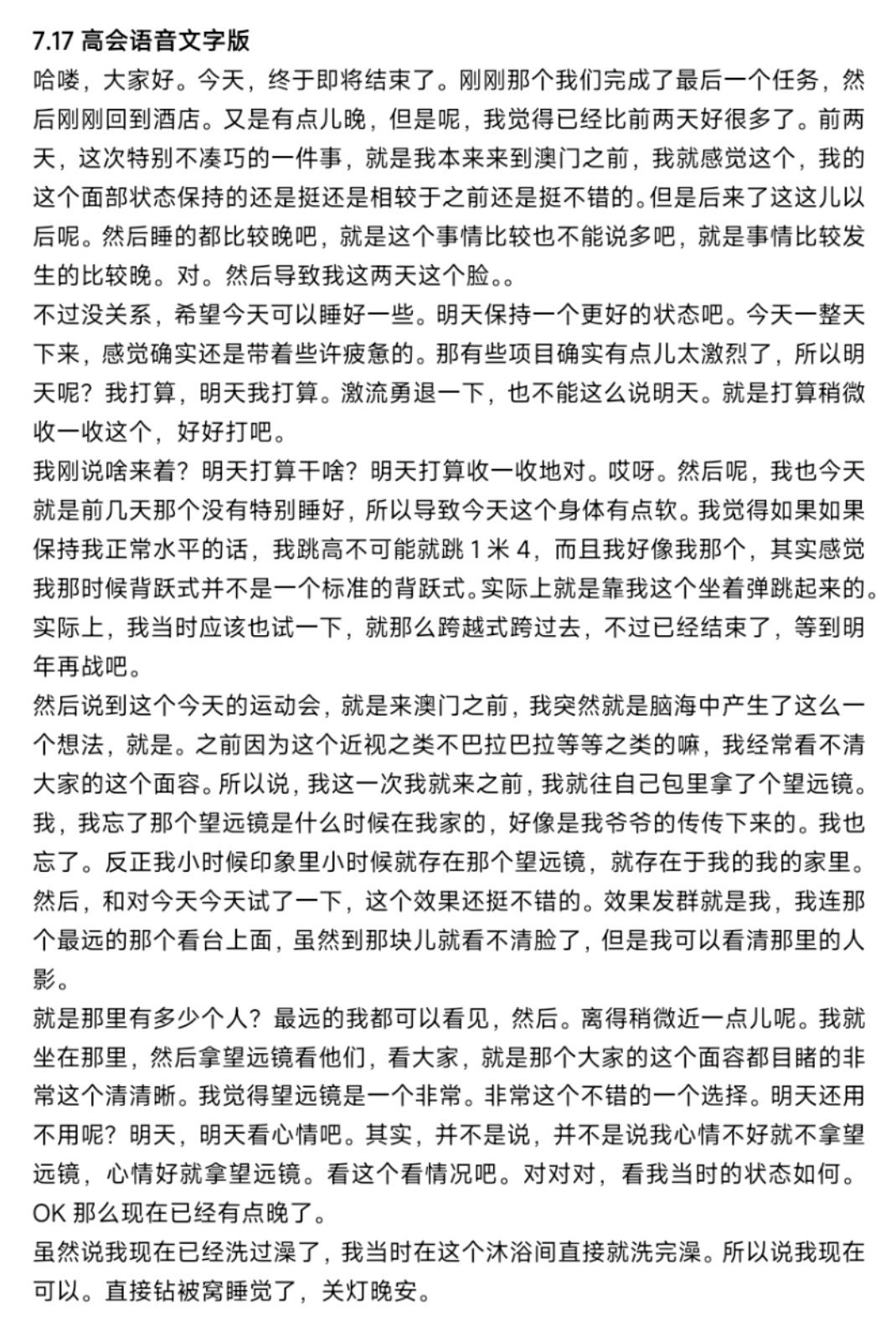 7.17杨博文高会语音文字版感觉薄薄已经劳累到瞌睡的状态了，所以脑子有些迟钝的说