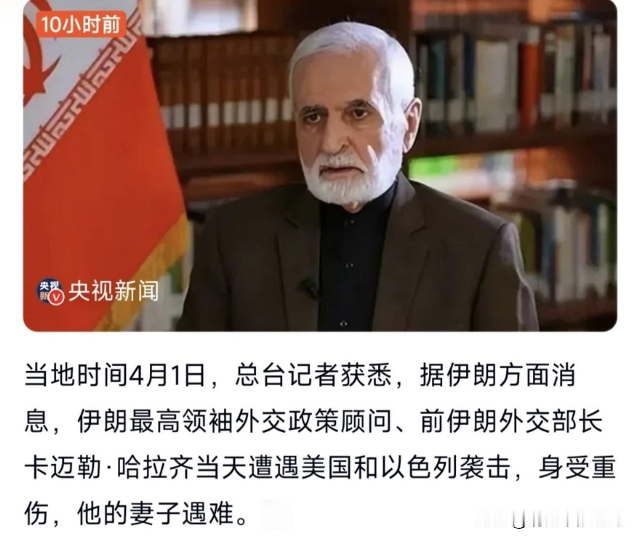 前伊朗外交部长和他的妻子，遭遇美国和以色列袭击，深受重伤、他的妻子身亡。对此，我