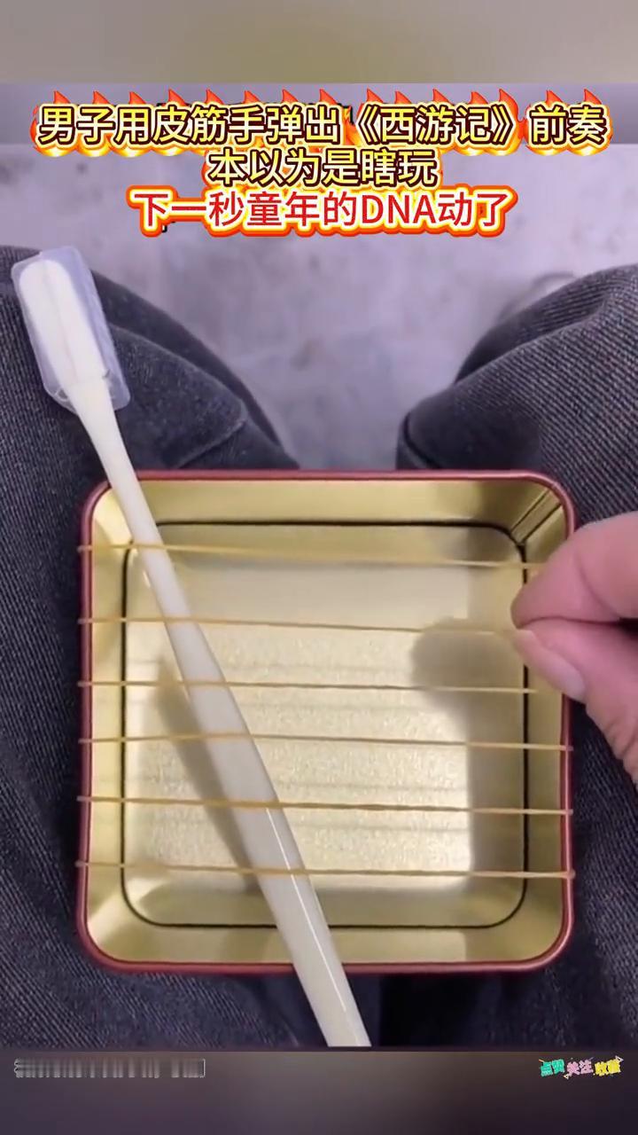 男子用皮筋手弹出《西游记》前奏，本以为是瞎玩，下一秒童年的DNA动了。
10月2