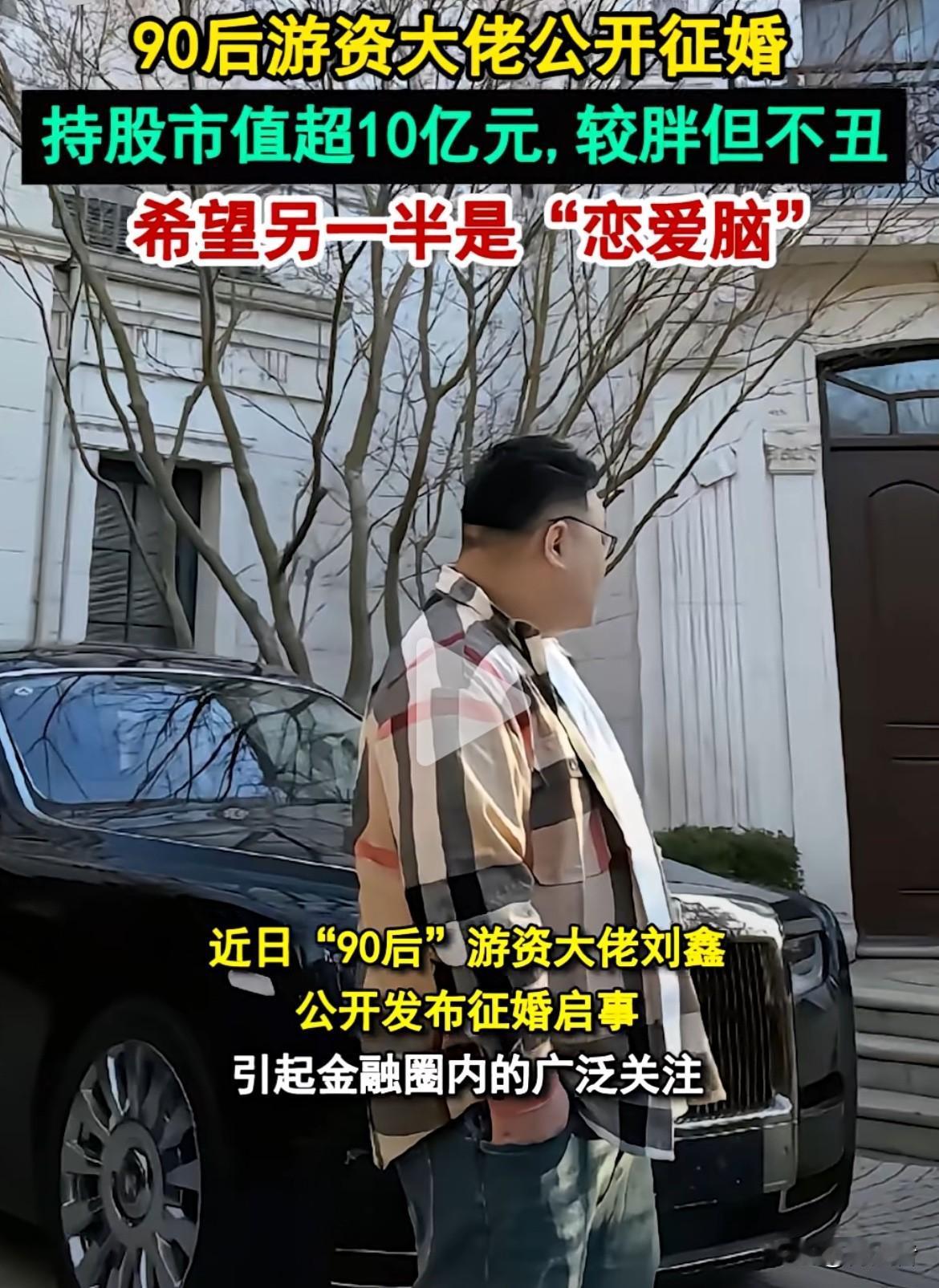 这年头百亿身家大佬都出来征婚了，持有的股票市值超10亿呢。刘鑫在征婚启事中说自己