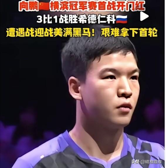 【横滨冠军赛第二轮，向鹏能否打破张本智和的魔咒】这次横滨冠军赛国乒男队总共来四个
