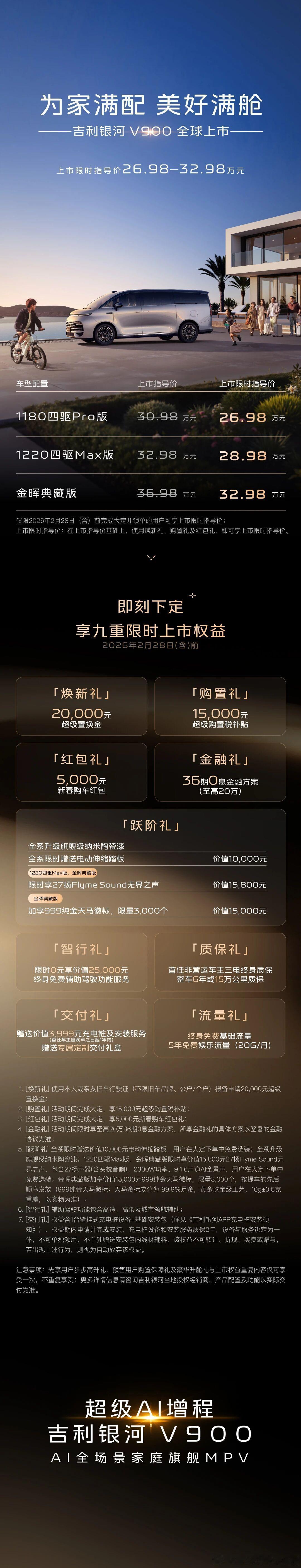 吉利银河V900价格是真有点猛！正式售价26.98 - 32.98万元，相比预售