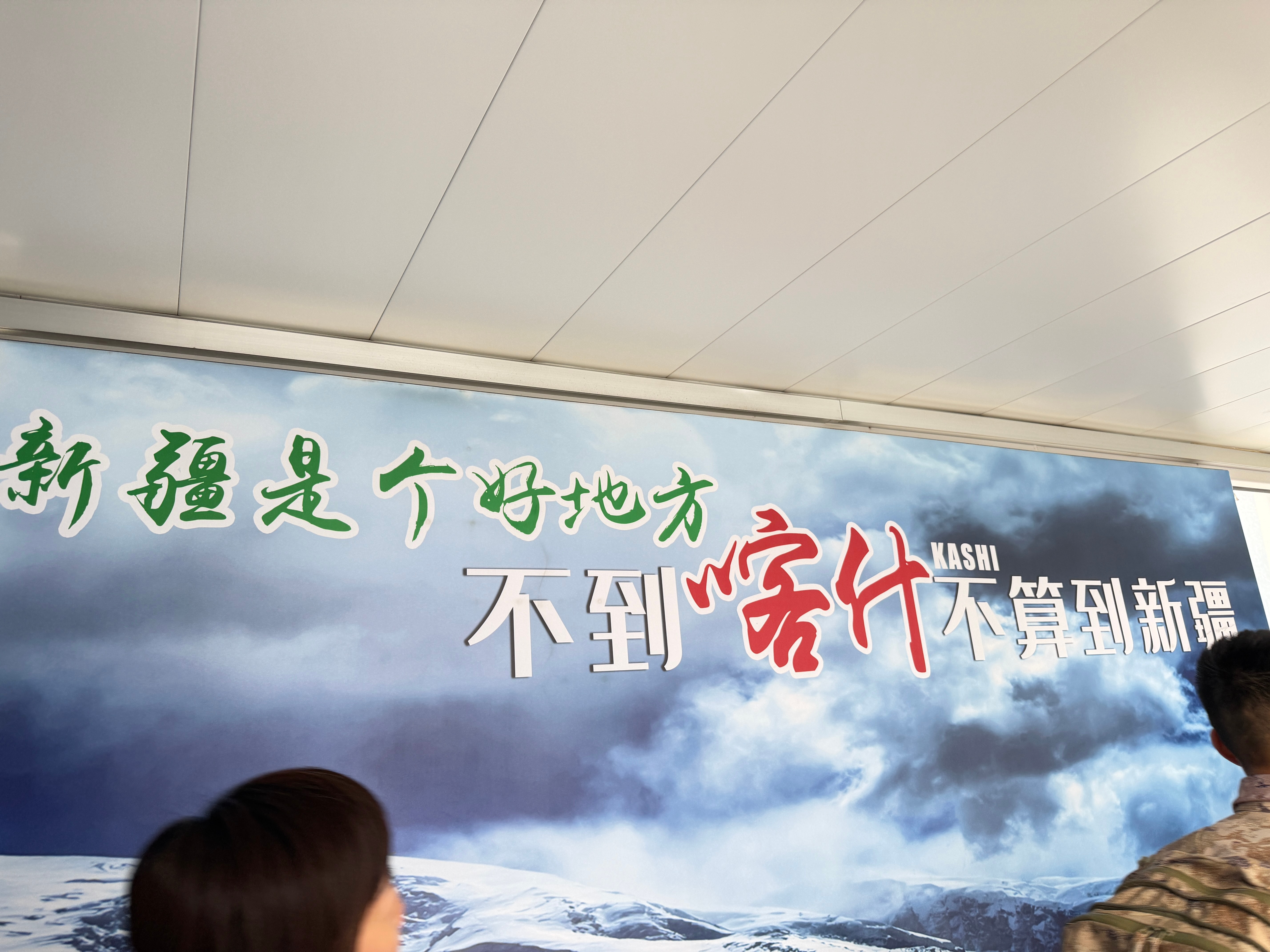 闪现喀什！