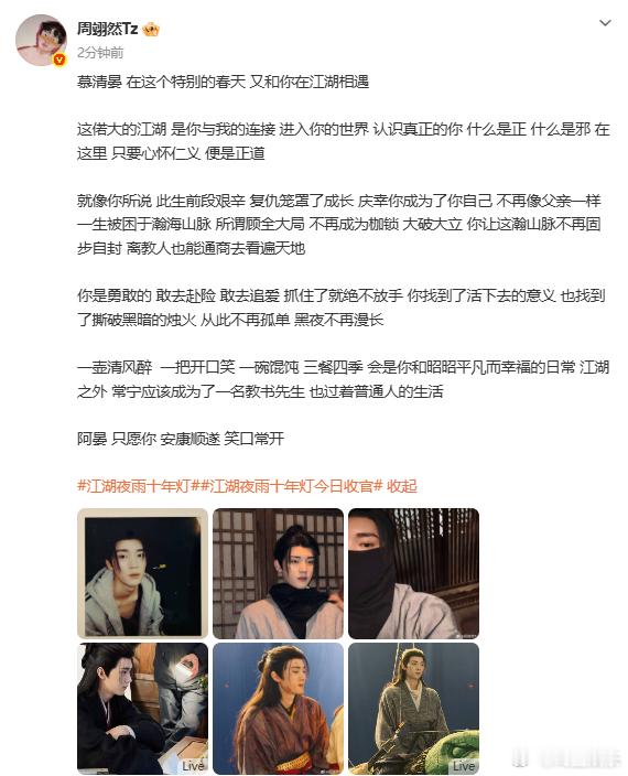 周翊然再见阿晏  周翊然江湖夜雨十年灯收官文，再见阿晏~感谢观众陪伴，祝愿慕清晏