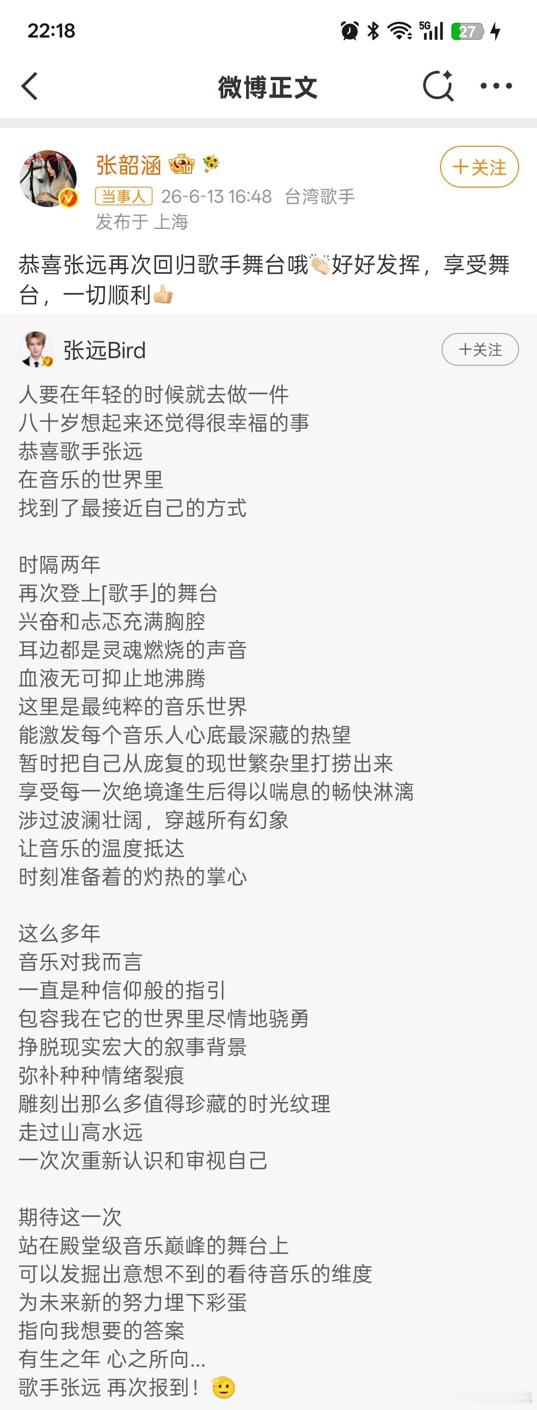 张韶涵恭喜张远回归歌手舞台2026年6月，《歌手》最新一期节目播出后，张韶涵公开