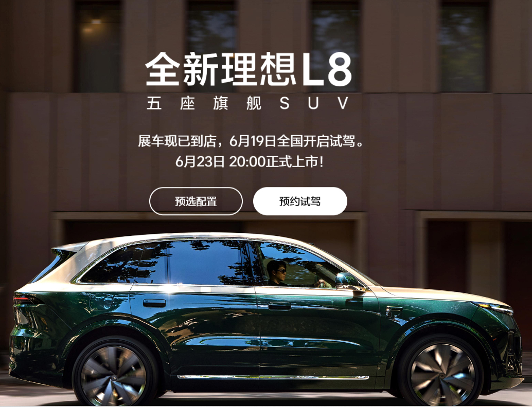 理想新款L8马上在6月23日发布了，标配辅助驾驶方案对齐新款L9的马赫VLA据悉