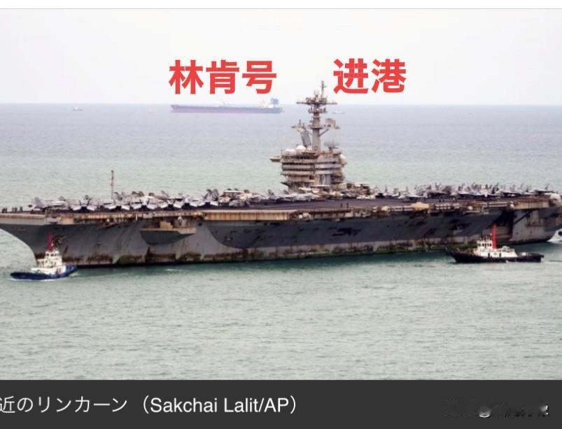 286天的海上漂流结束，
9月2日，号称美囯最强战舰的
“林肯”号航母驶进了泰国