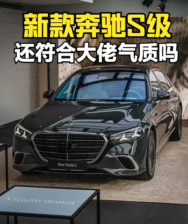 中期改款奔驰S级在国内首发了，外观内饰大改，说实话看到实车，我是有点悲喜交加的感