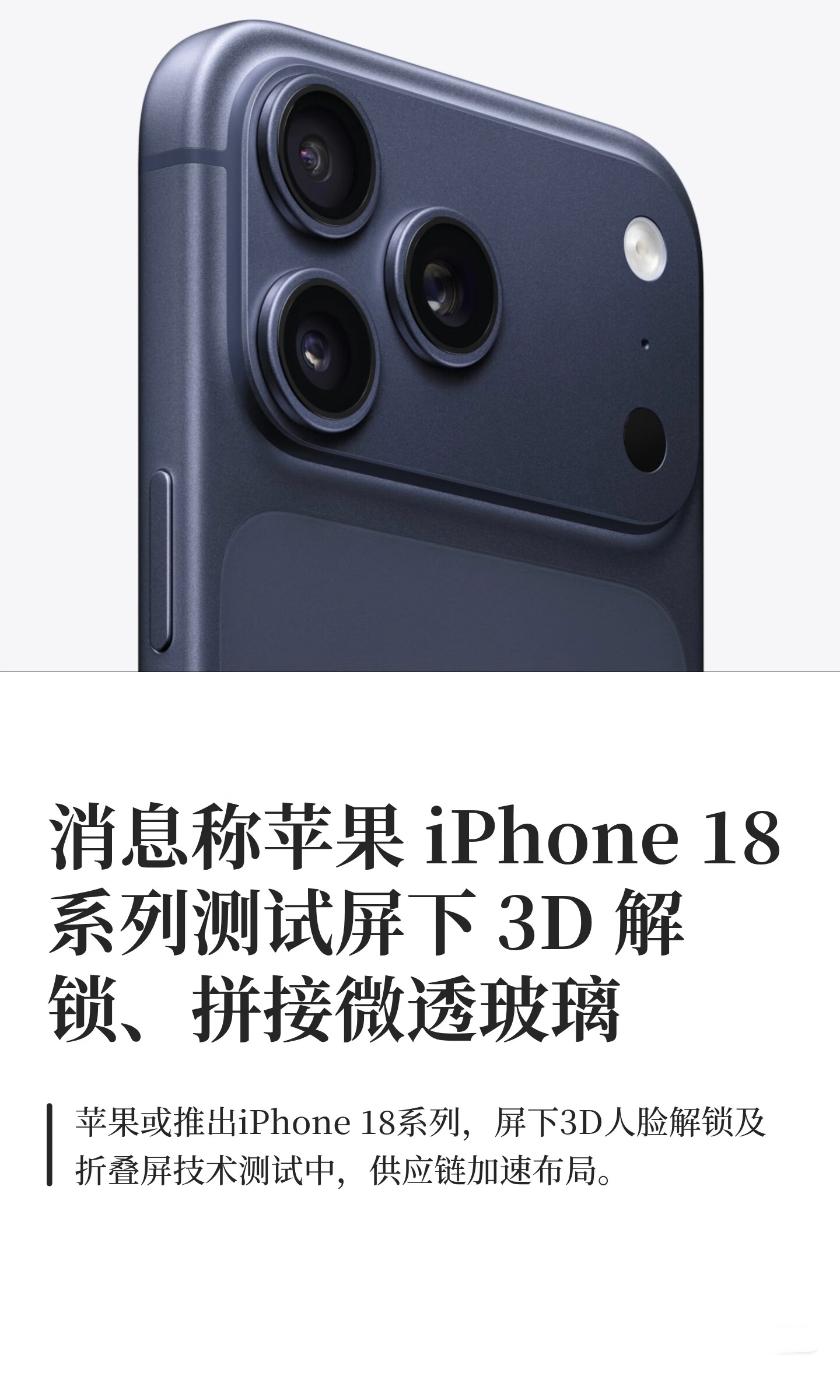 曝iPhone18系列测试拼接微透玻璃不是吧，这是想动“灵动岛”设计啊，“单孔屏