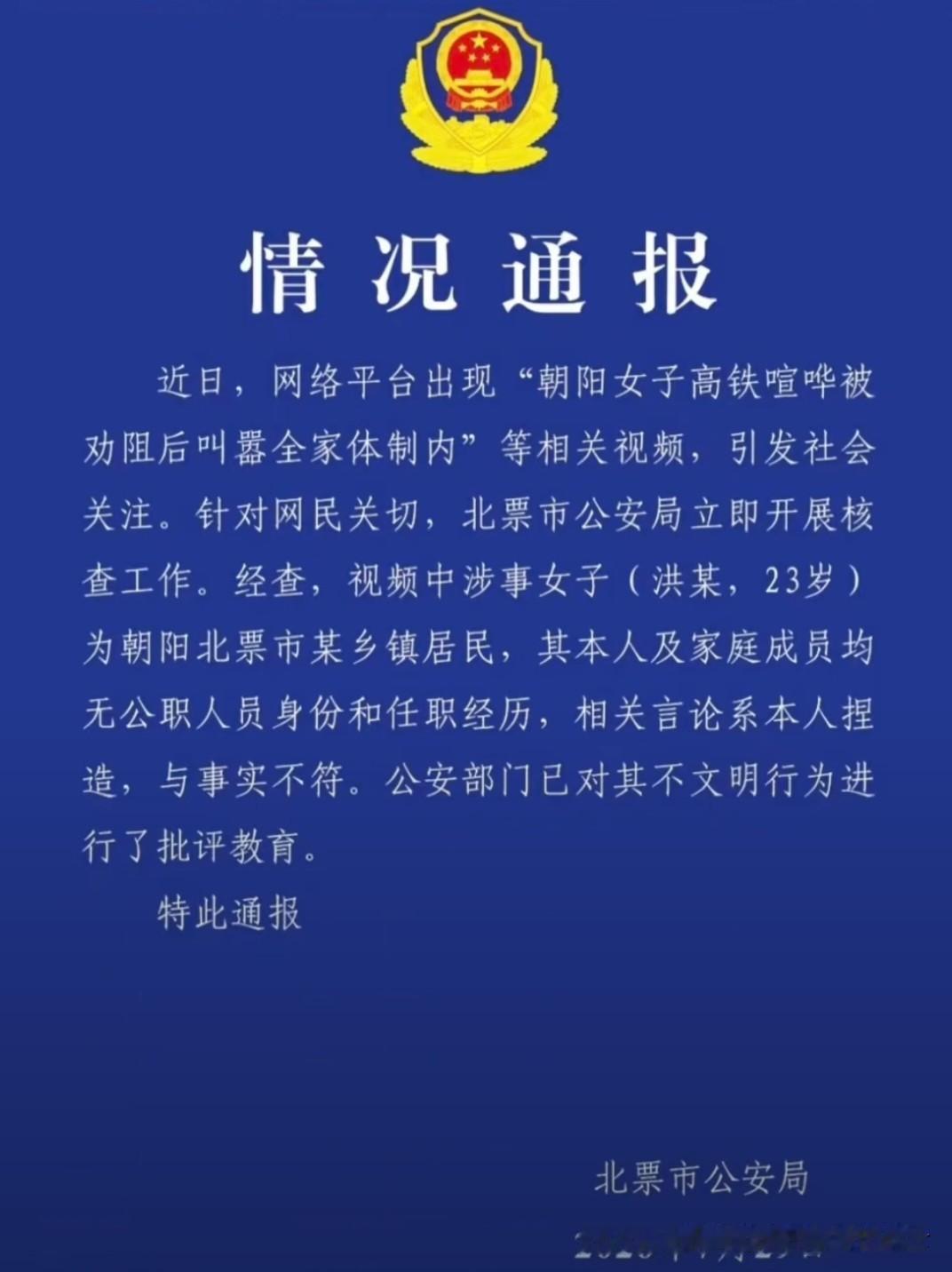 体制内工作不是你放肆的理由！

近日，辽宁23岁的洪某在高铁上从15:30到16