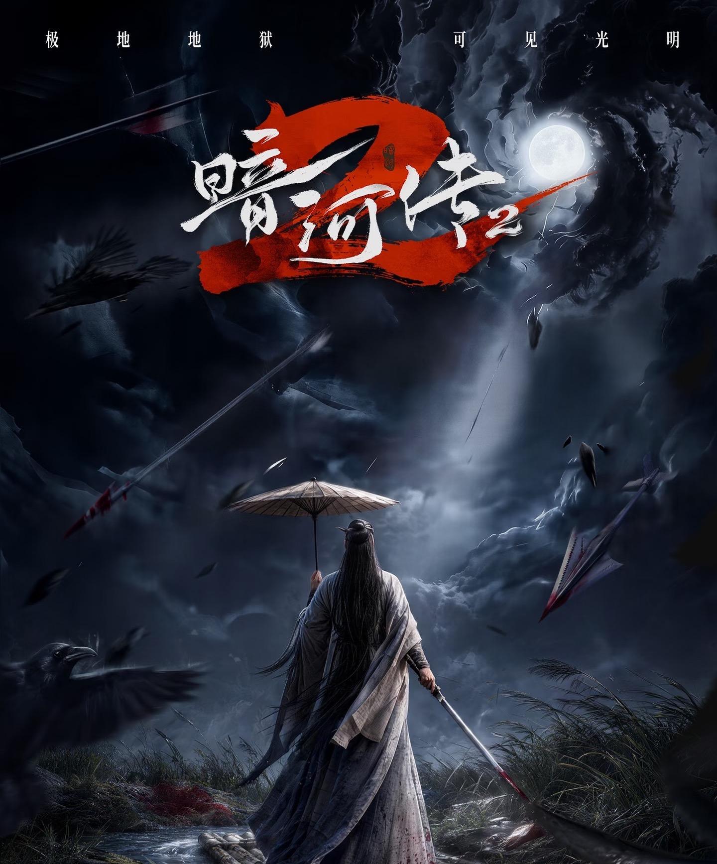 《暗河传2》纵前路仍远 亦坚定所向！  月洒暮雨洗远途，傀影绰绰映暗河...
