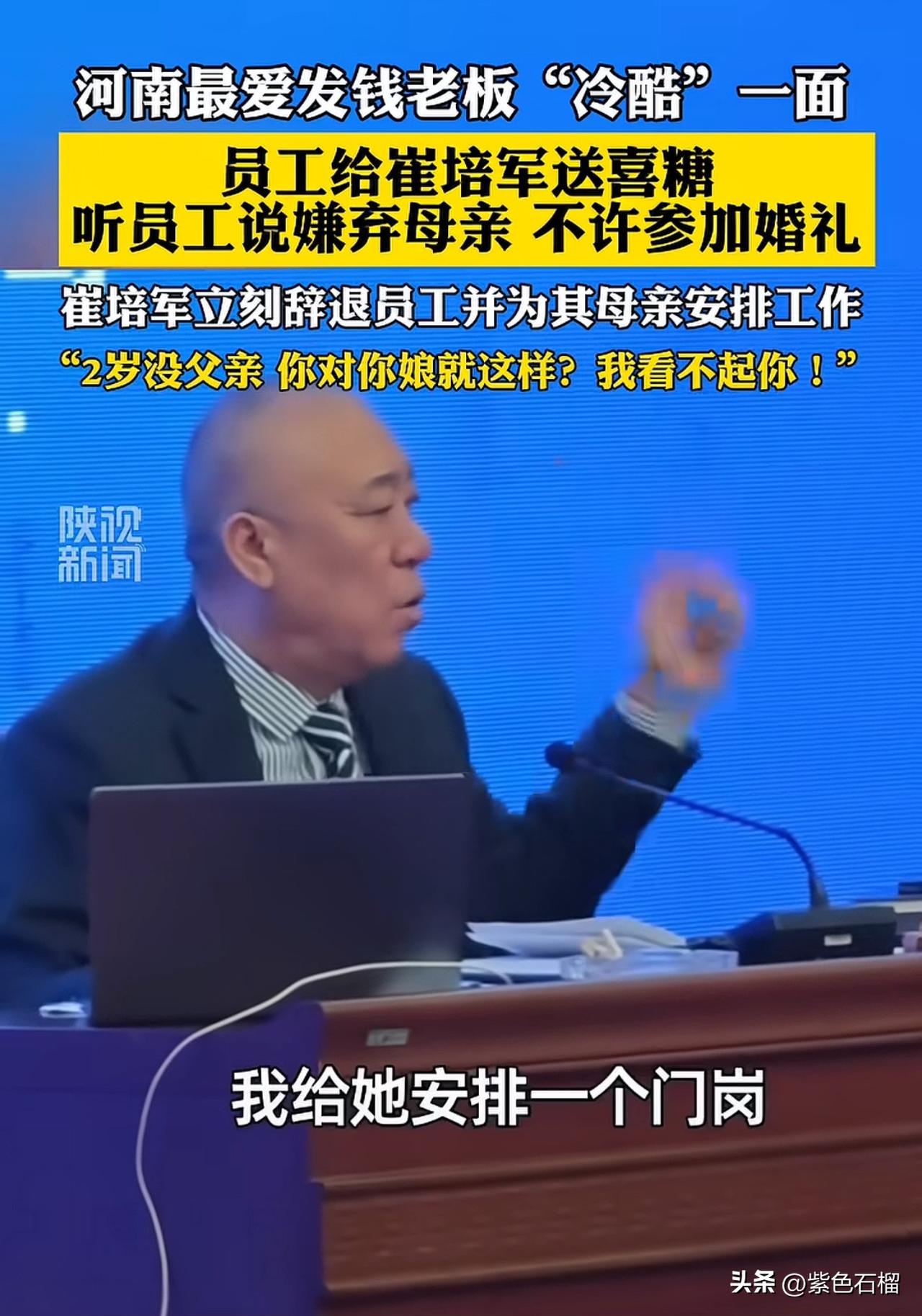 河南最慷慨的老板崔培军，最近做了一件大快人心的事。
        一名员工给崔
