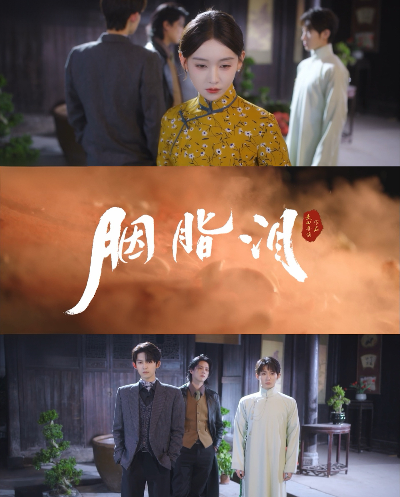 网剧胭脂泪开播 还得是民国悬疑+宅斗超刺激啊深宅大院之中暗藏杀机，女主步步为营，