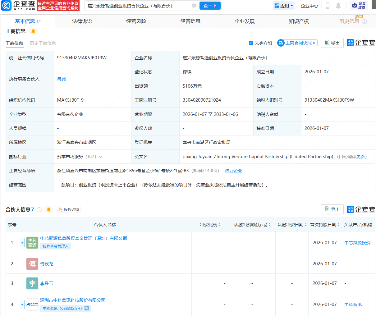 中科蓝讯、中芯聚源等成立创投合伙企业