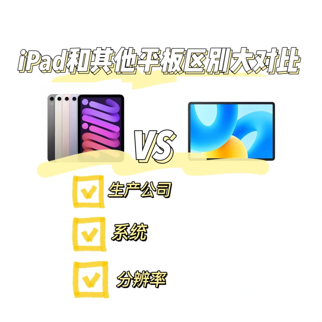 iPad 🆚其他平板 选购攻略