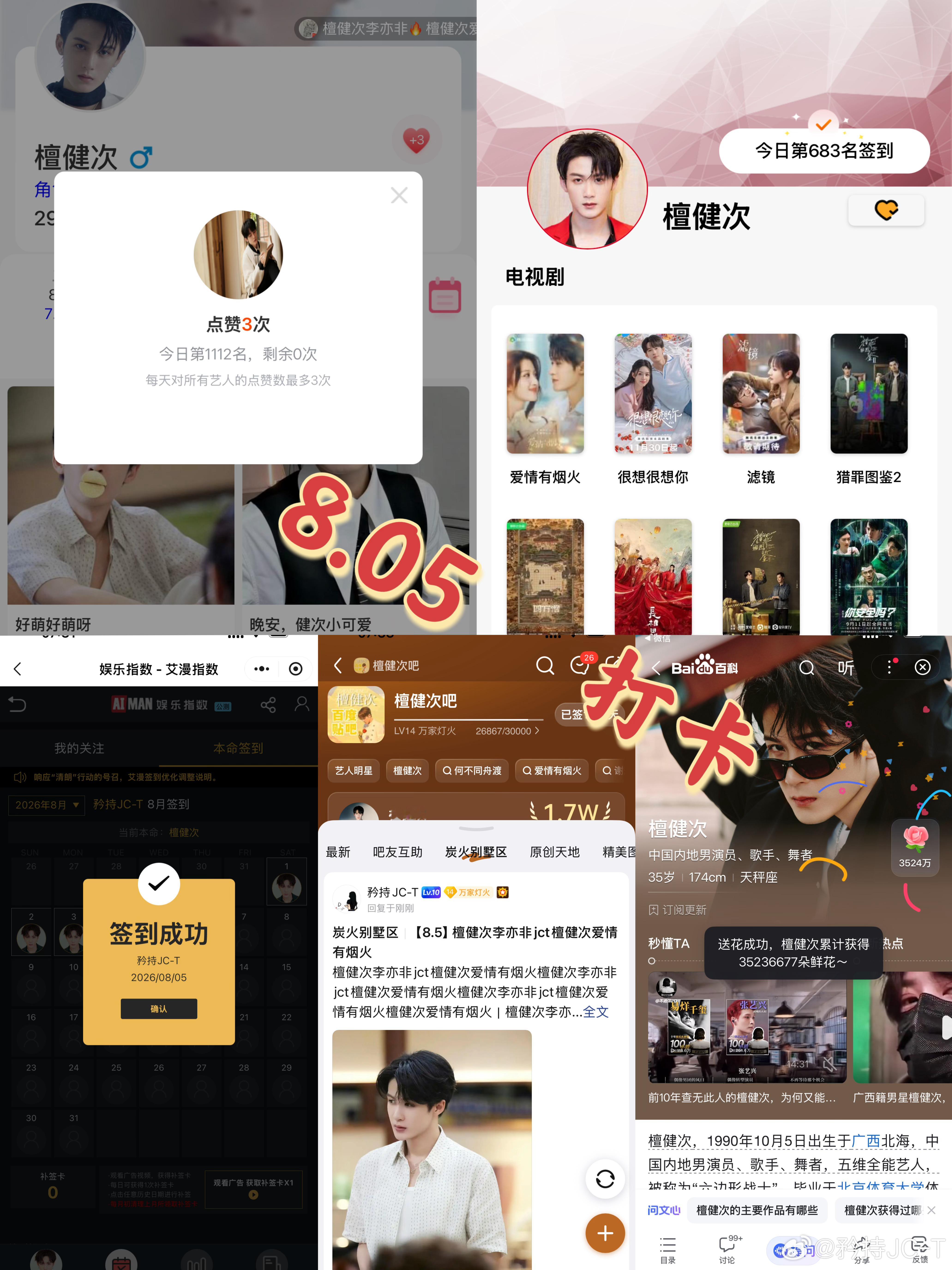 檀健次爱情有烟火李亦非  檀健次爱情有烟火  8月5日打卡签到：寻艺 1112 