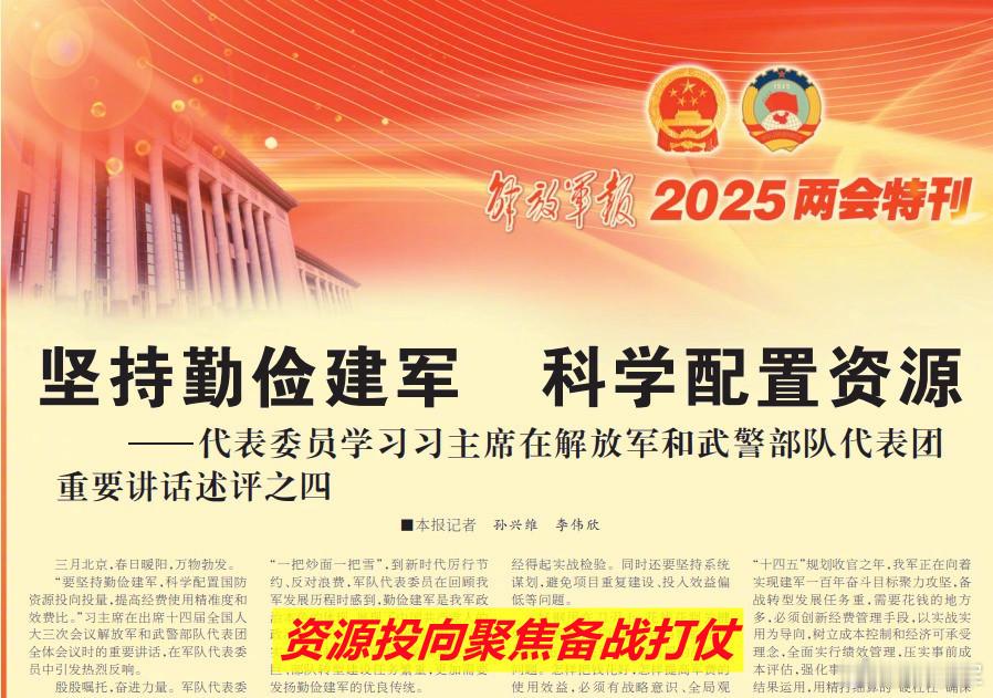 今天《解放军报》文章中说——怎样把钱花好，怎样提高军费的使用效益，必须有战略意识