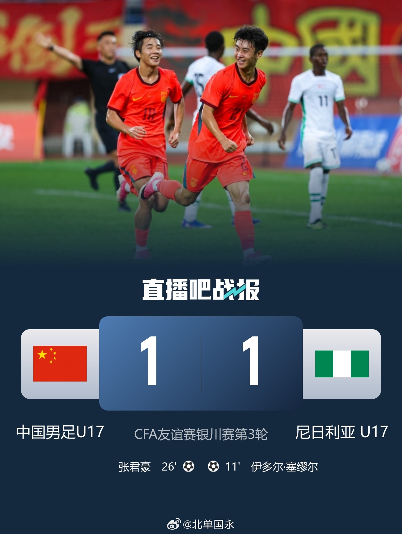 北京单场 U17国际青年足球锦标赛-中国1-1尼日利亚位列第二 张君豪爆射破门北