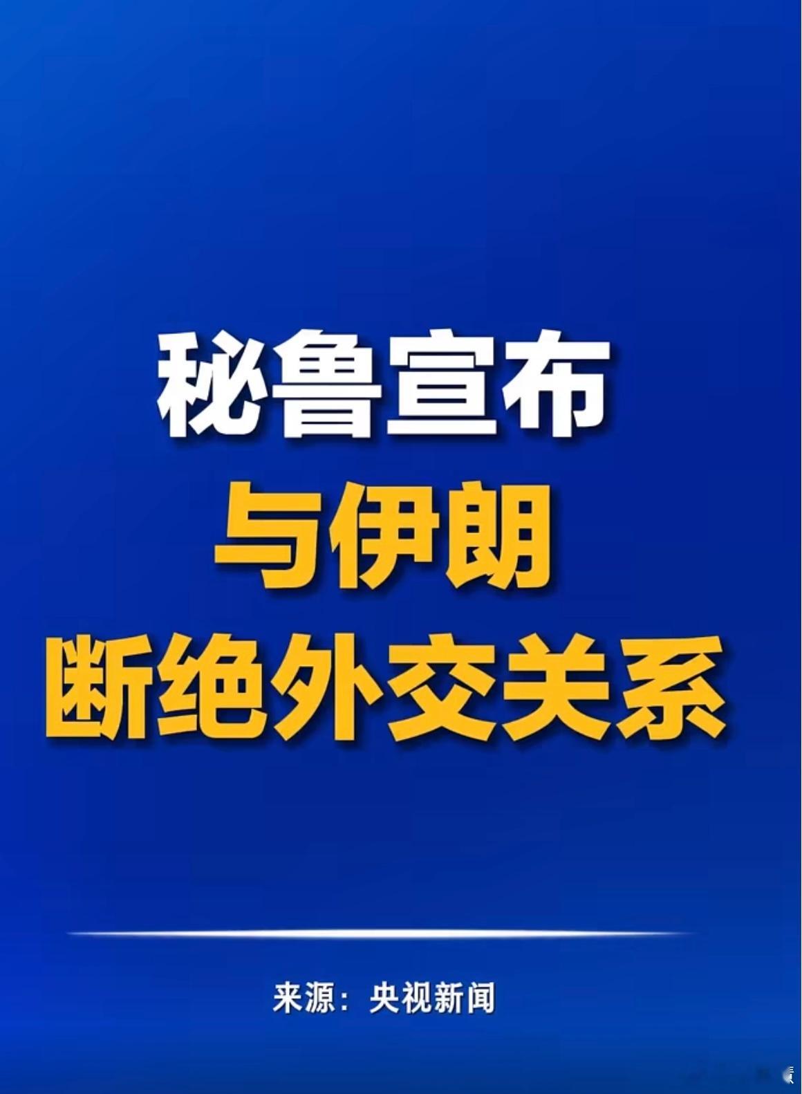 秘鲁宣布与伊朗断交秘鲁一脚把伊朗蹬了：拉美国家也加入“反伊群聊”今天发生了一件小