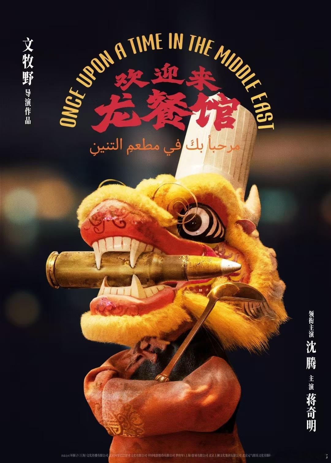 电影欢迎来龙餐馆概念海报  文牧野导演，沈腾、蒋奇明主演的电影《欢迎来龙餐馆》概