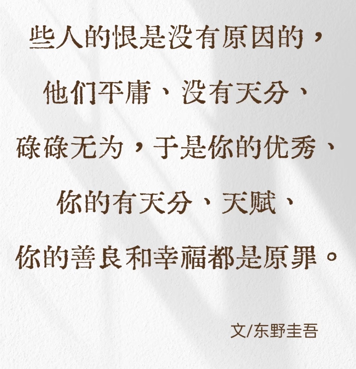 “你的善良和幸福都是原罪。” ​​​