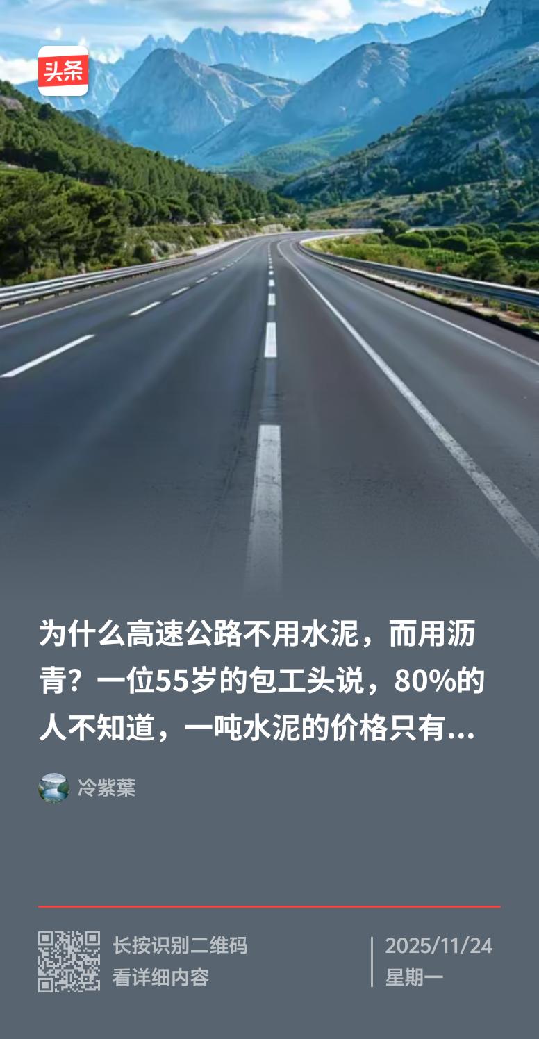 早期很多高速用水泥混凝土修建，但现在沥青混凝土路面成主流啦。从驾驶体验看，沥青路
