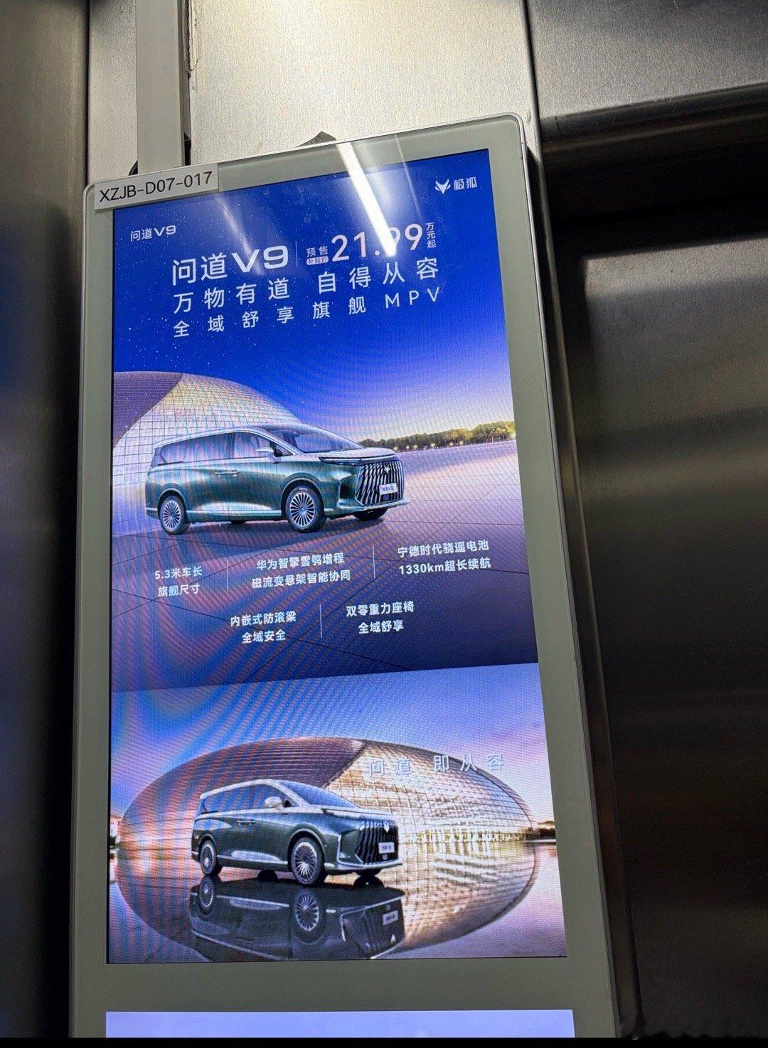 才发现小区电梯里有V9的广告了，不过是问道V9大v聊车