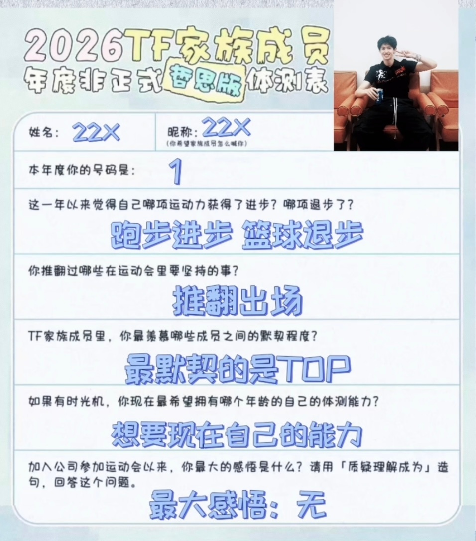 朱苏  2026TF家族成员 非正式体测表 