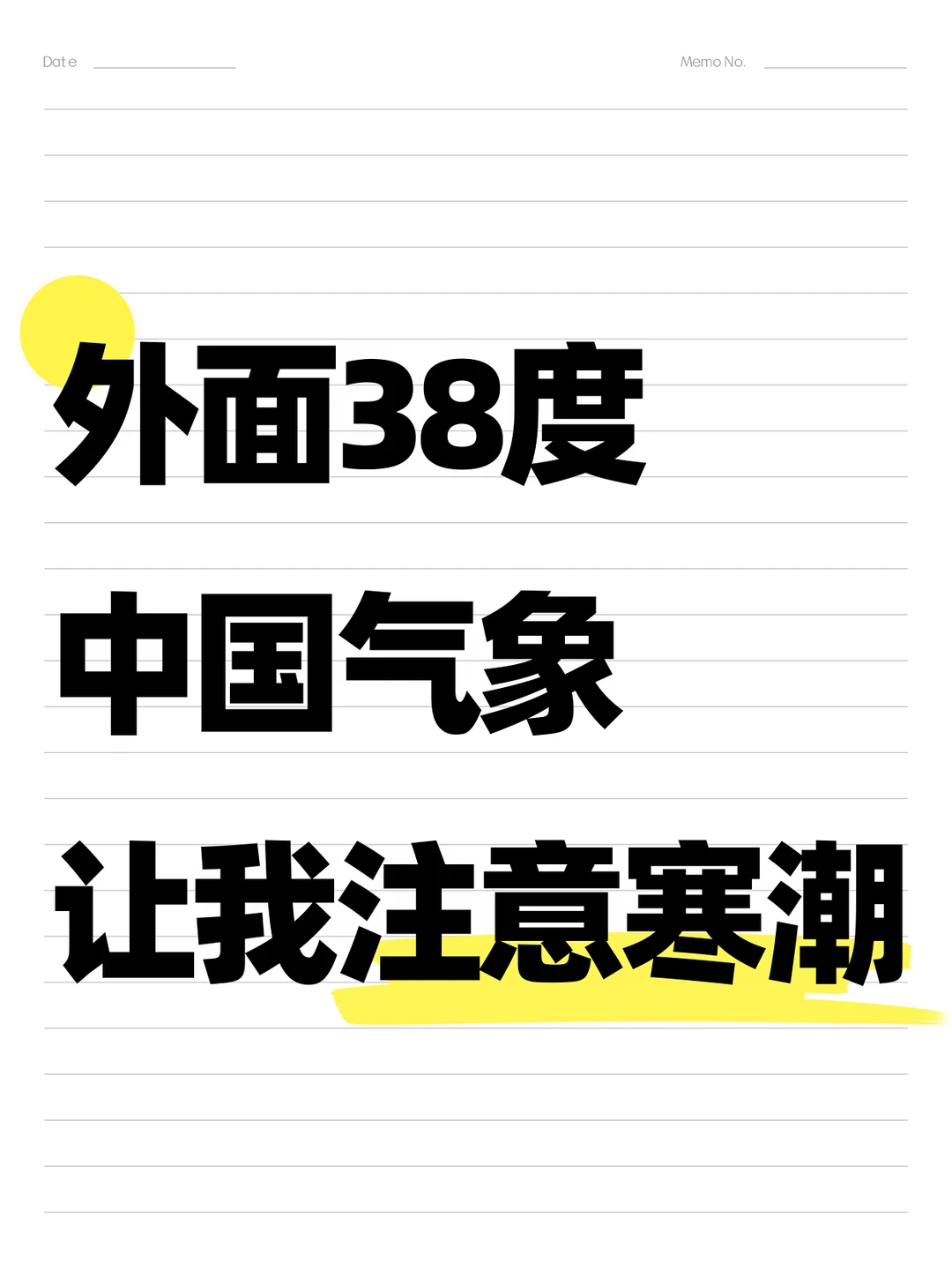 外面38度，中国气象让我注意寒潮